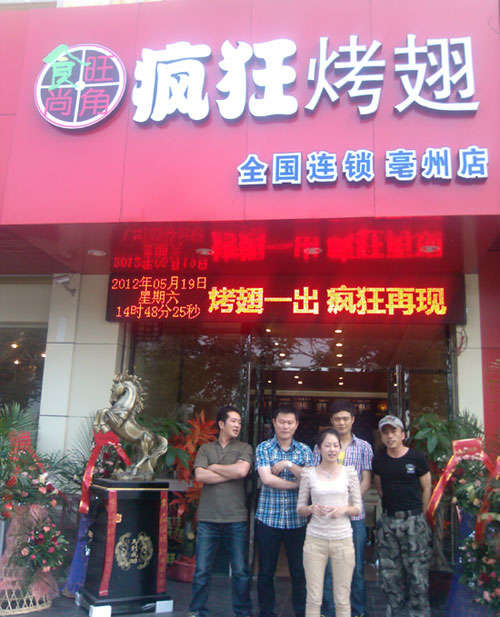 唐山烤翅店